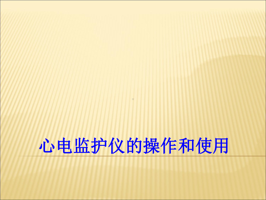 心电监护仪的操作和使用PPT培训课件.ppt_第1页