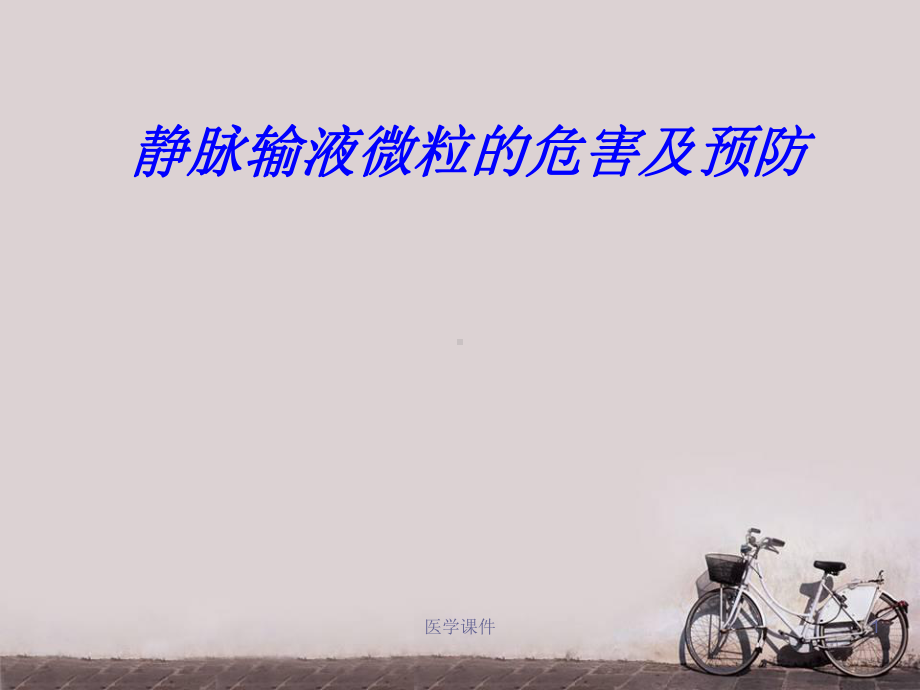 静脉输液微粒的危害及预防-ppt课件.ppt_第1页