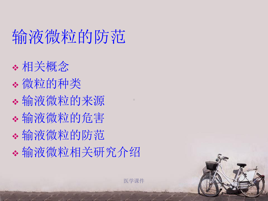 静脉输液微粒的危害及预防-ppt课件.ppt_第2页