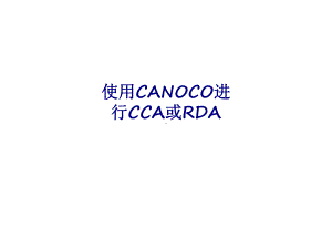 使用CANOCO进行CCA或RDA专题培训课件.ppt