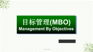 目标管理MBO课件.ppt