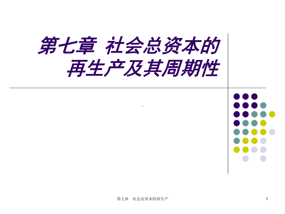 政治经济学课件-7社会资本再生产.ppt_第1页