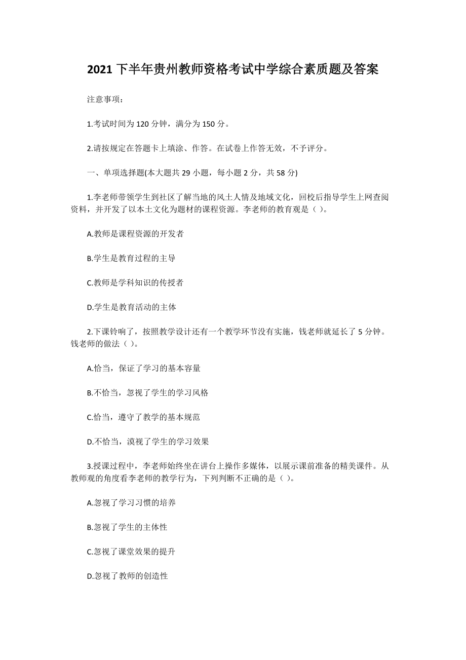 2021下半年贵州教师资格考试中学综合素质题及答案.doc_第1页