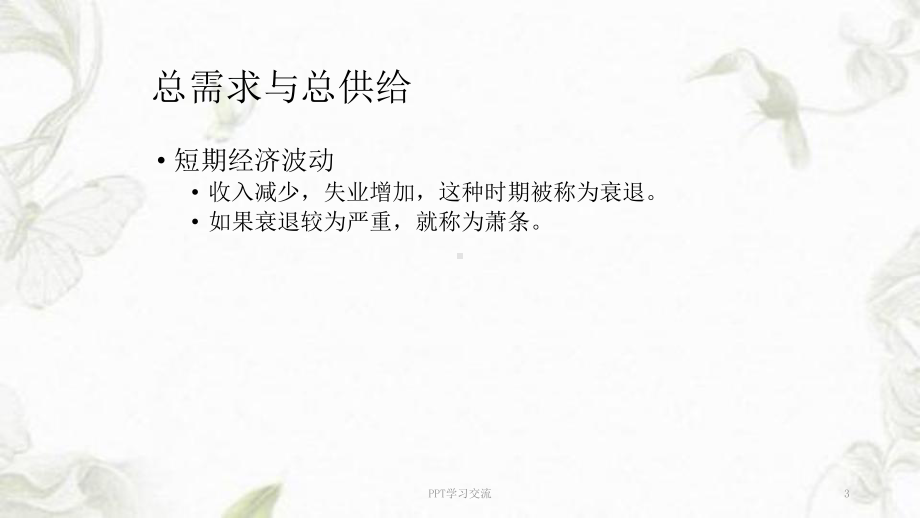 曼昆经济学原理宏观第三十三章总需求与总供给课件.ppt_第3页