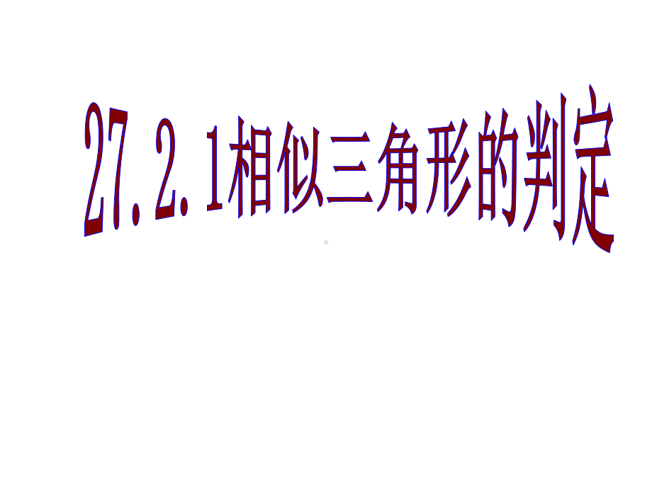 27.2.2-相似三角形的判定(3)优秀课件.ppt_第1页