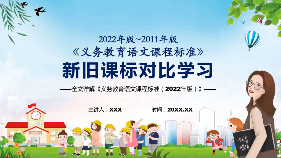 学习解读2022年《语文》新旧版课标对比新版《义务教育语文课程标准（2022年版）》完整内容PPT课件.pptx_第1页