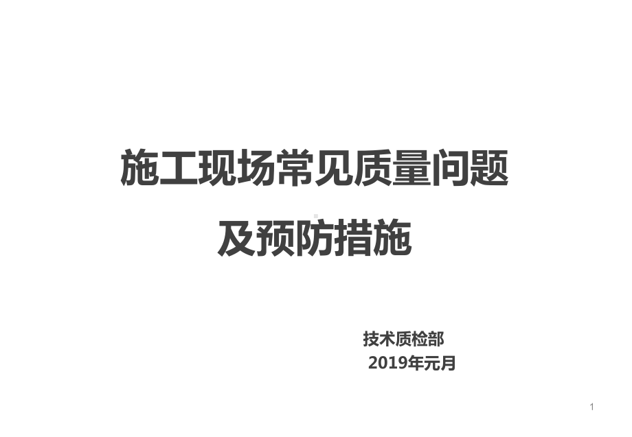 施工现场常见质量问题及预防措施ppt课件.ppt_第1页