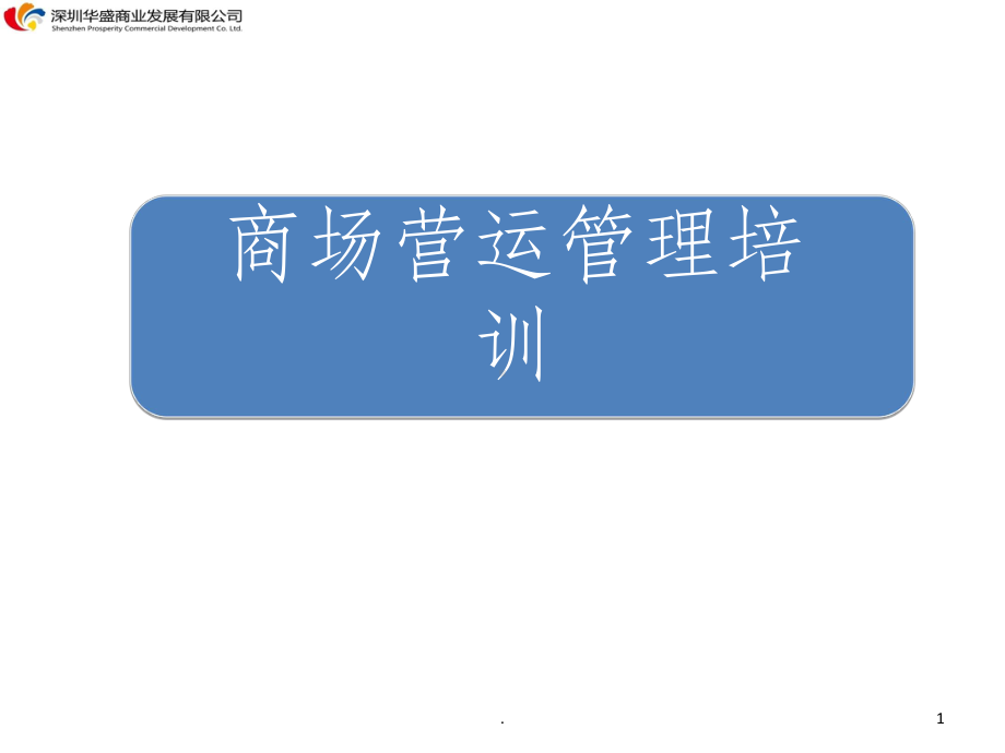 商场营运管理培训PPT课件.ppt_第1页