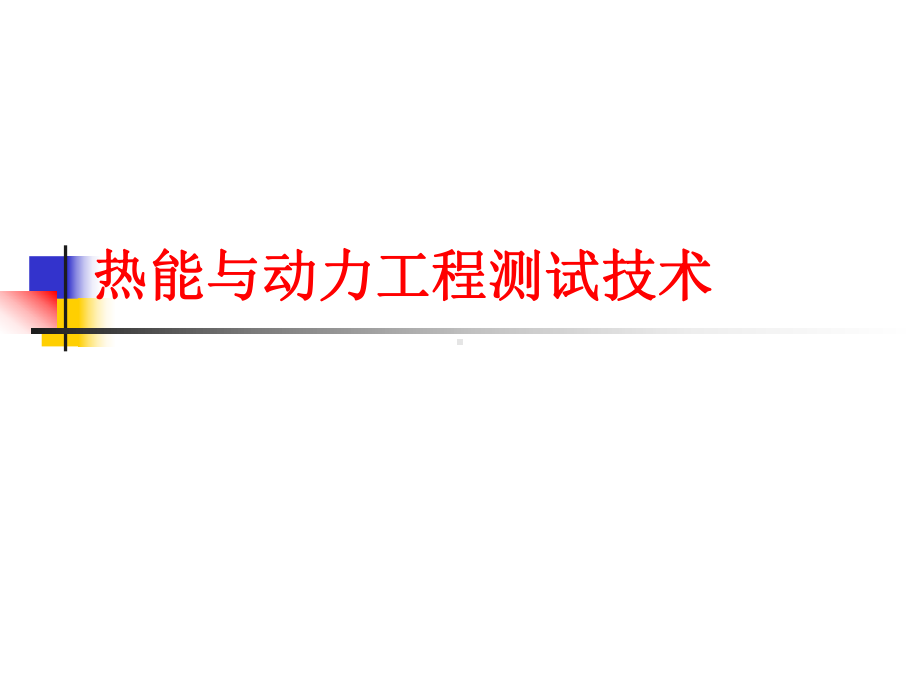热能与动力工程测试技术(白)精品PPT课件.ppt_第1页