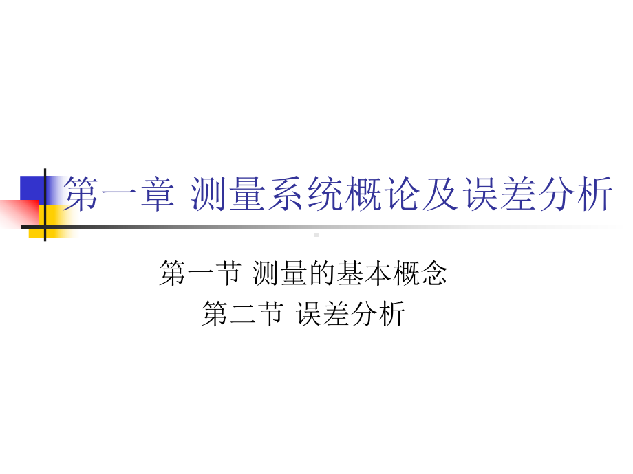 热能与动力工程测试技术(白)精品PPT课件.ppt_第2页