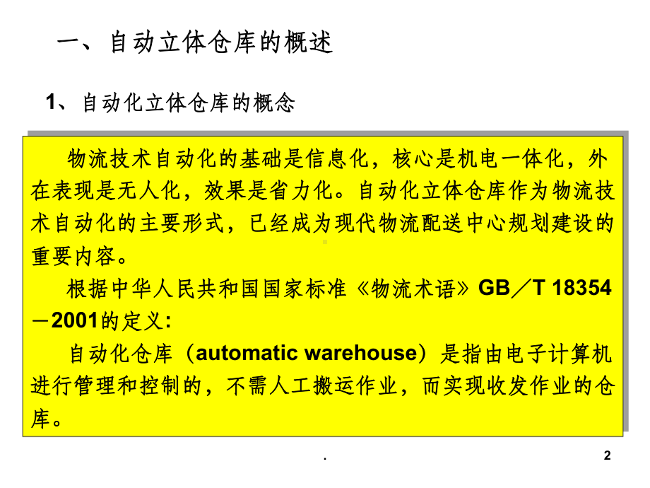 自动立体仓库知识与原理(翟光明)ppt课件.ppt_第2页