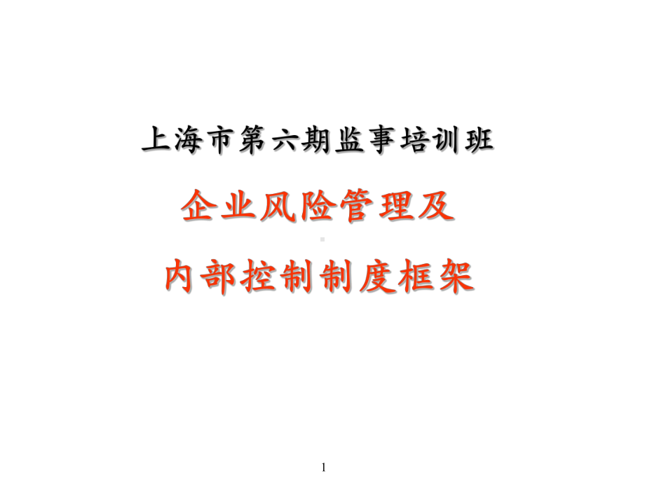 企业风险管理及内控制度PPT课件.ppt_第1页