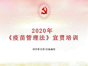 2020年疫苗管理法宣贯培训-PPT精品课件.pptx