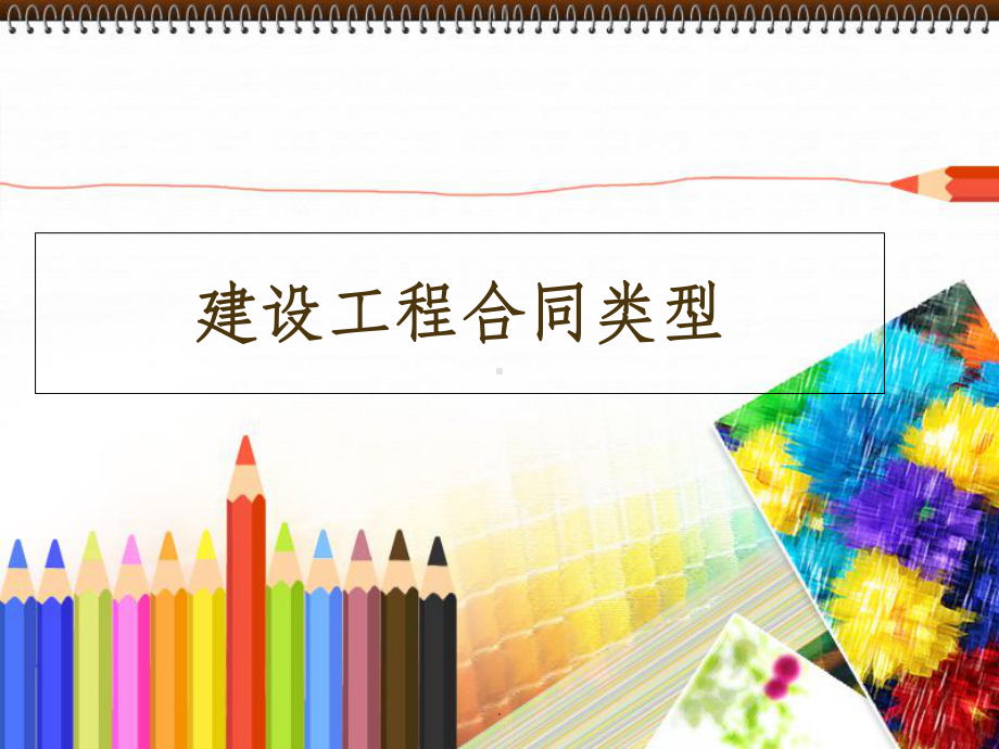 建设工程合同类型ppt课件.ppt_第1页