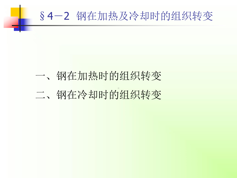 §42-钢在加热及冷却时的组织转变PPT课件.ppt_第1页