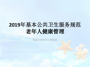 老年人健康管理(基本公卫)PPT课件.ppt