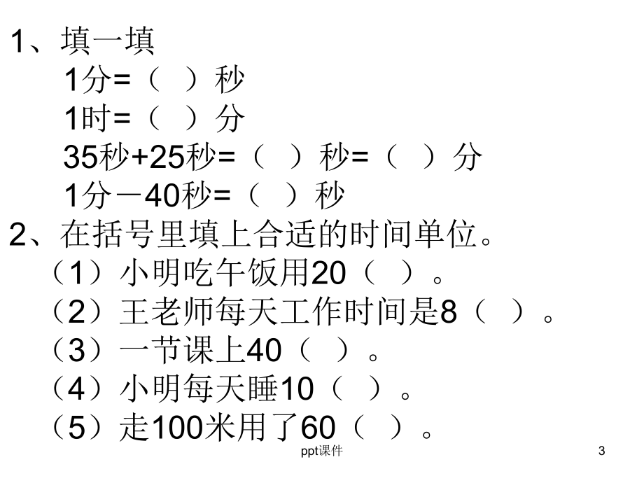 时间单位换算与时间的计算-ppt课件.ppt_第3页