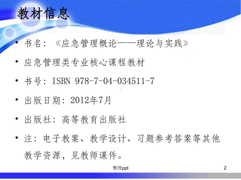 应急管理概论理论与实践课件.ppt_第2页