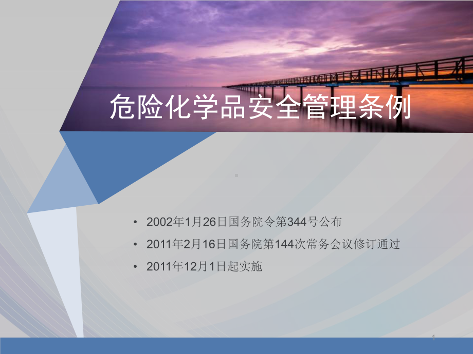 危险化学品安全管理条例ppt课件.ppt_第1页