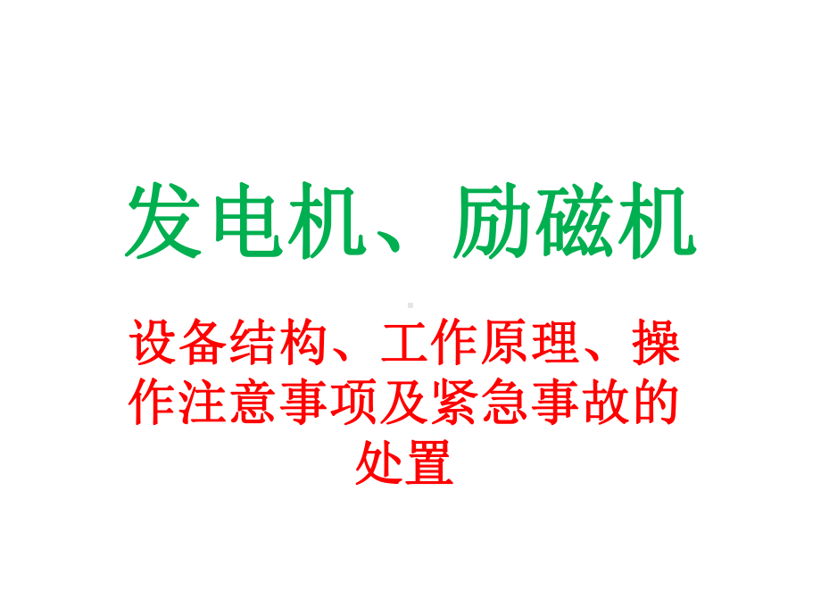 发电机课件精讲.ppt_第1页