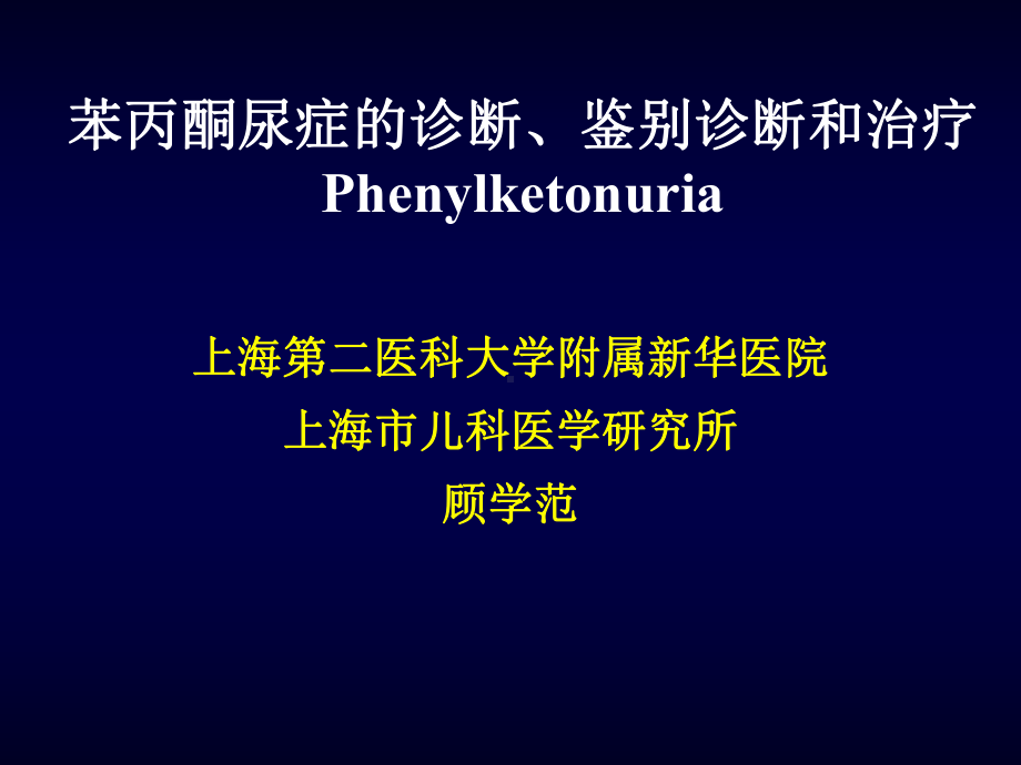 苯丙酮尿症的诊断课件.ppt_第1页