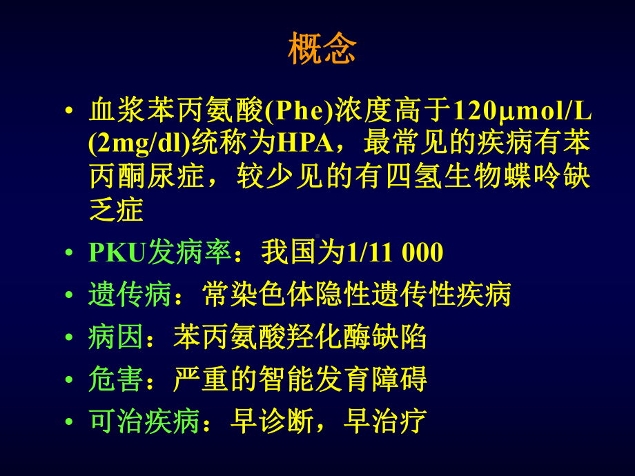 苯丙酮尿症的诊断课件.ppt_第2页