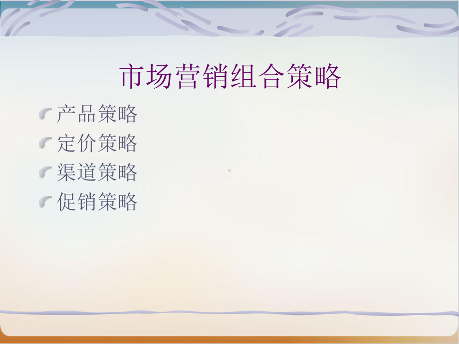 市场营销组合策略经典课件(PPT67页).ppt_第1页