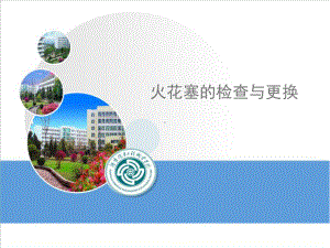 教学课件-火花塞的检查与更换.ppt