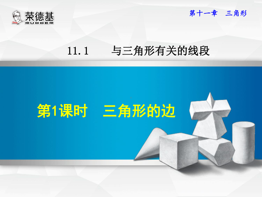 三角形的边优质课件.ppt_第1页