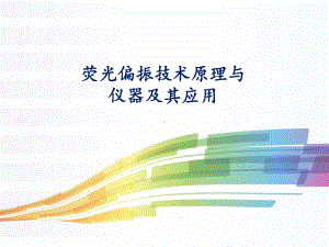 荧光偏振技术原理-ppt课件.ppt