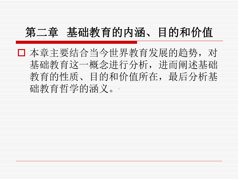第二章-基础教育的内涵、目的和价值-PPT课件.ppt_第1页