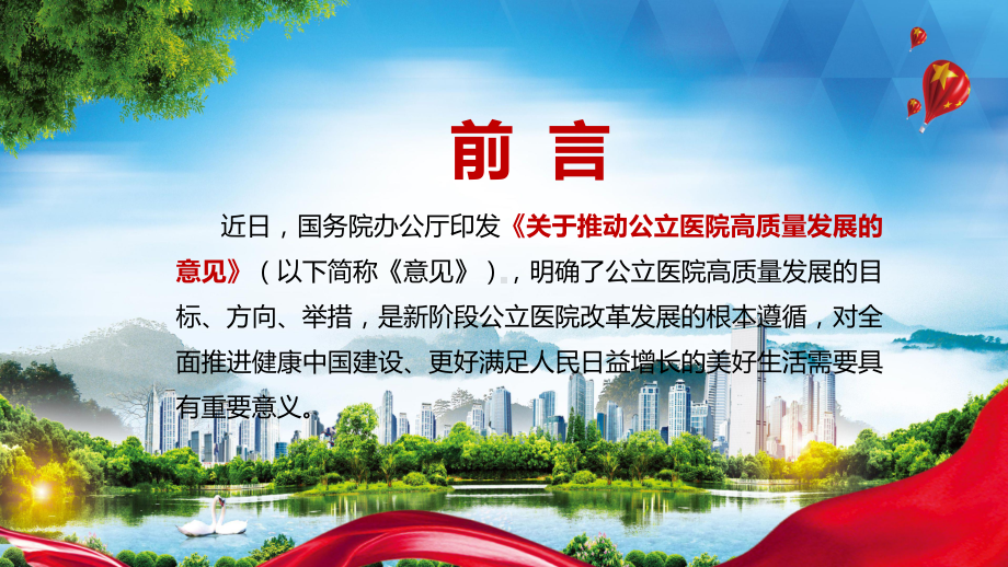 建立健全现代医院管理制度解读2021年《关于推动公立医院高质量发展的意见》图文PPT课件模板.pptx_第2页