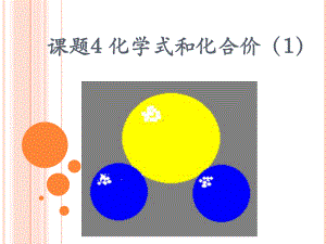 化学式与化合价PPT课件35-人教版.ppt