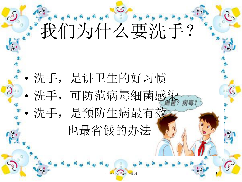 小学生手卫生知识培训课件.ppt_第3页