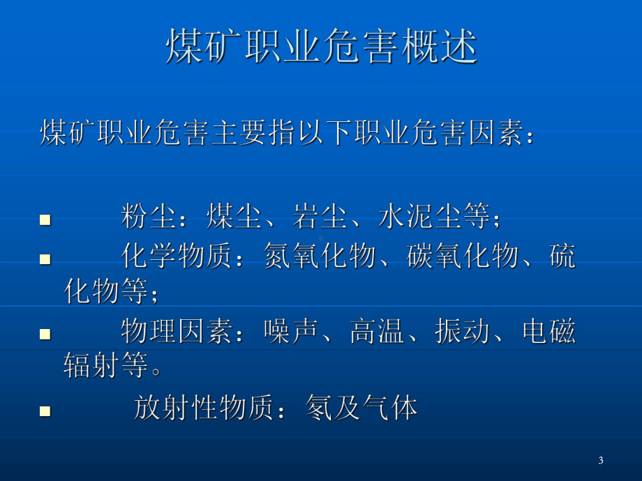 安全生产标准化-标准化宣贯课件-职业卫生煤矿安全.ppt_第3页