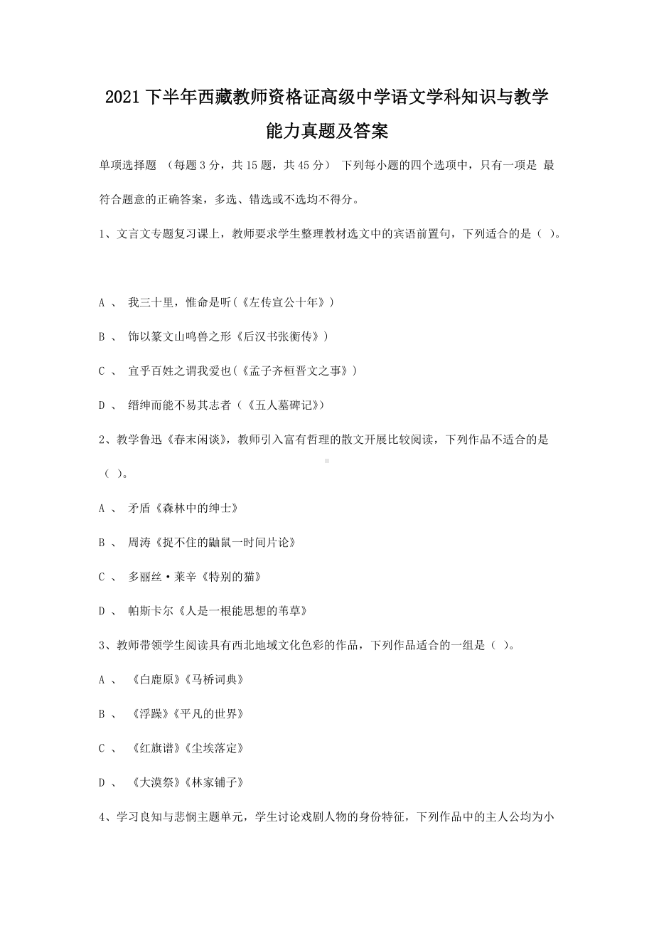 2021下半年西藏教师资格证高级中学语文学科知识与教学能力真题及答案.doc_第1页