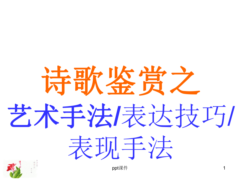 诗歌鉴赏之艺术手法-ppt课件.ppt_第1页