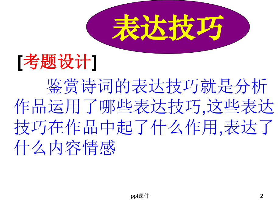 诗歌鉴赏之艺术手法-ppt课件.ppt_第2页