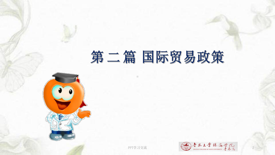 贸易的政策工具课件.ppt_第2页