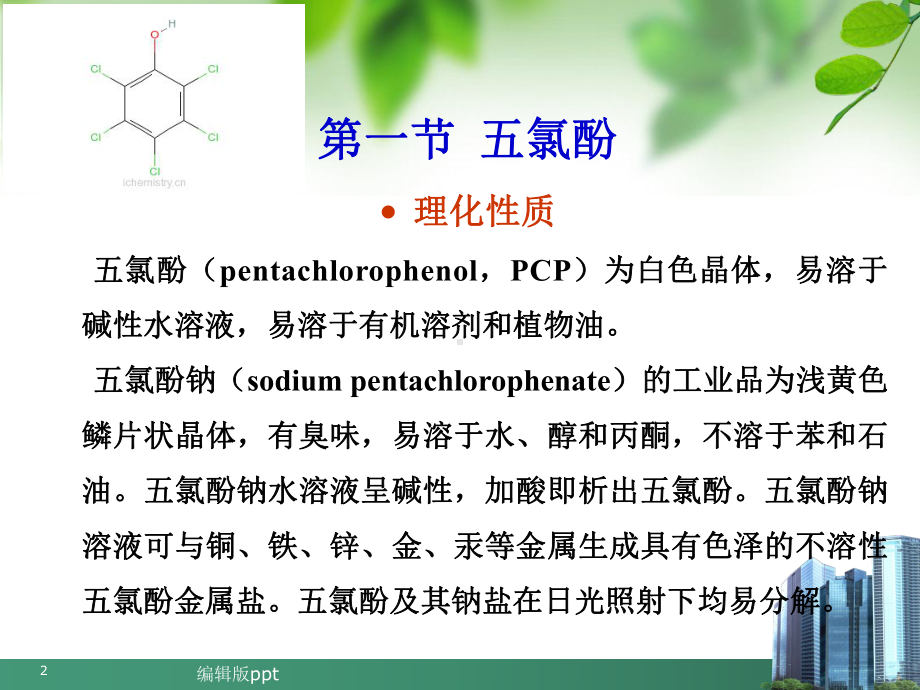 其他有机毒物及其代谢产物的测定ppt课件.ppt_第2页