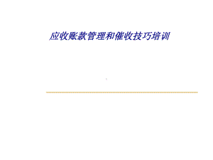 应收账款管理和催收技巧培训专题培训课件.ppt