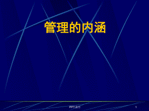 管理类管理学讲座-ppt课件.ppt