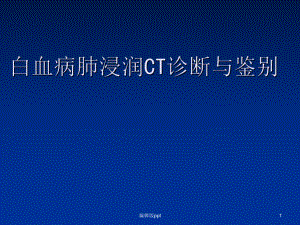 白血病肺浸润CT诊断与鉴别医学PPT课件.ppt