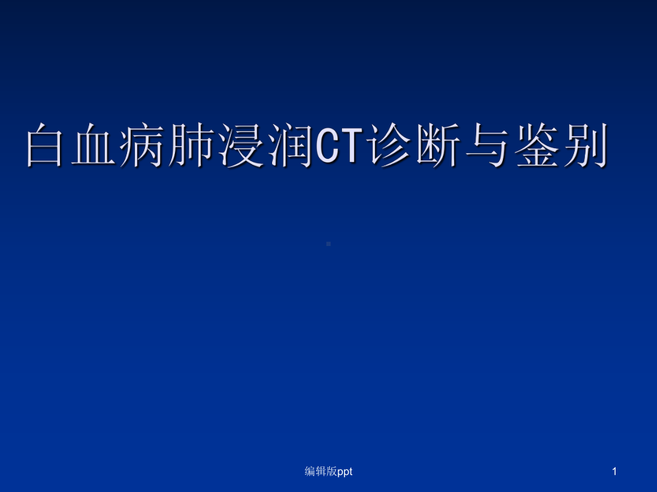 白血病肺浸润CT诊断与鉴别医学PPT课件.ppt_第1页