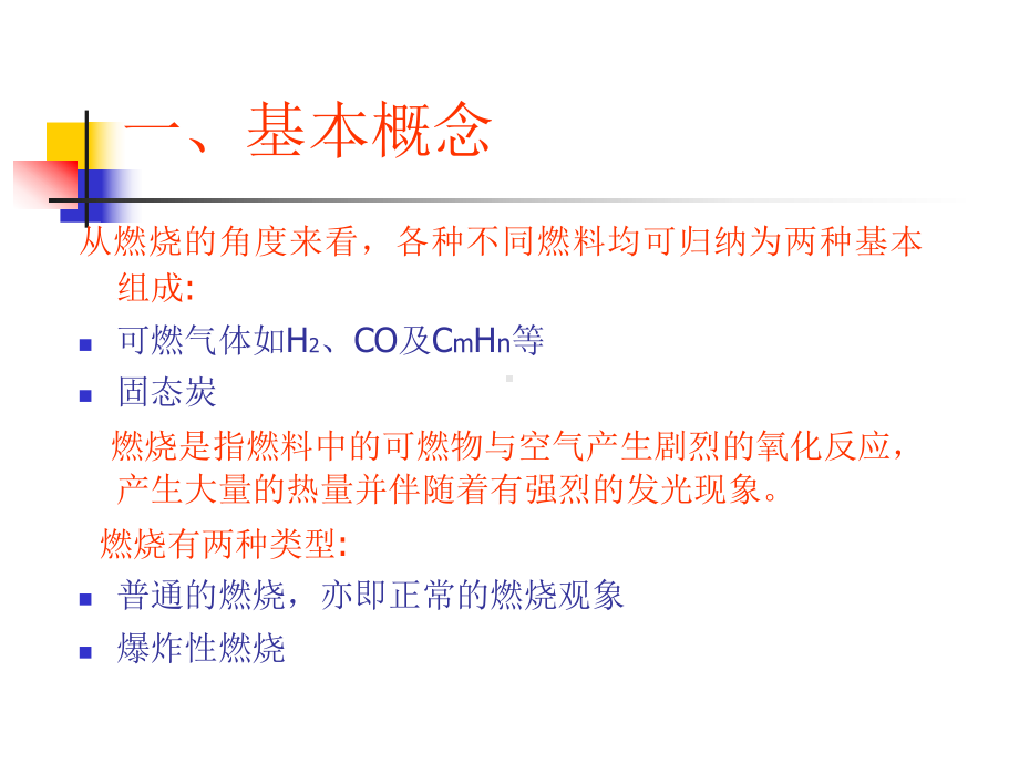 燃烧基本理论-PPT课件.ppt_第2页
