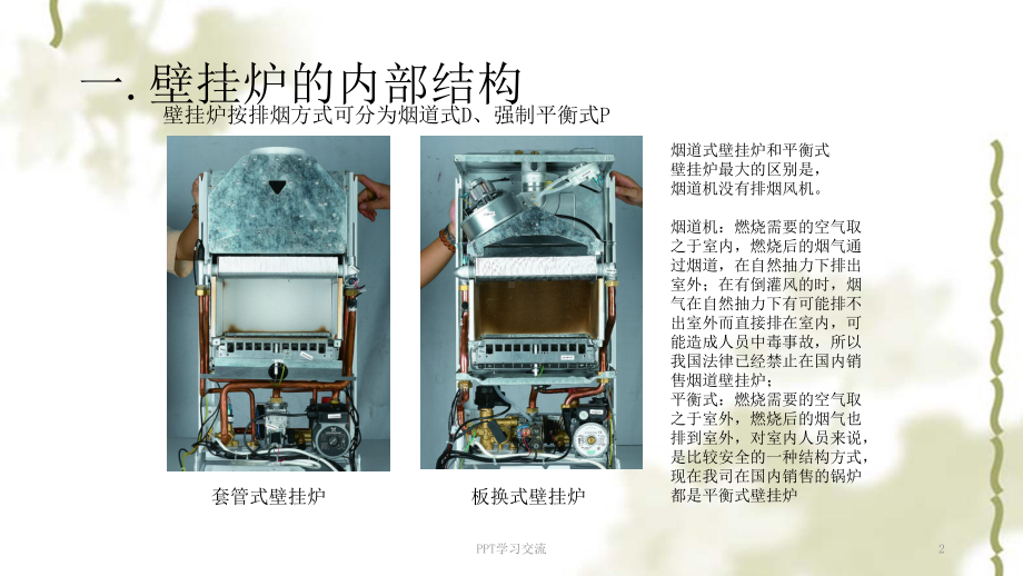 壁挂炉的内部结构及核心部件课件.ppt_第2页