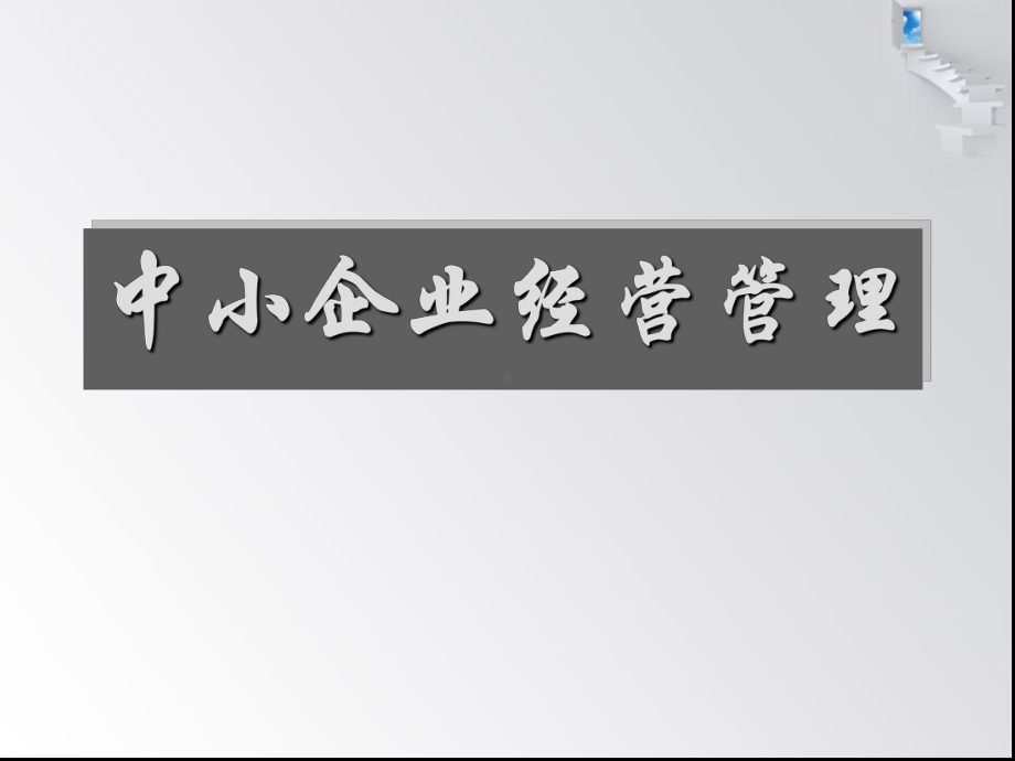 中小企业经营管理(全套课件93P).ppt_第1页