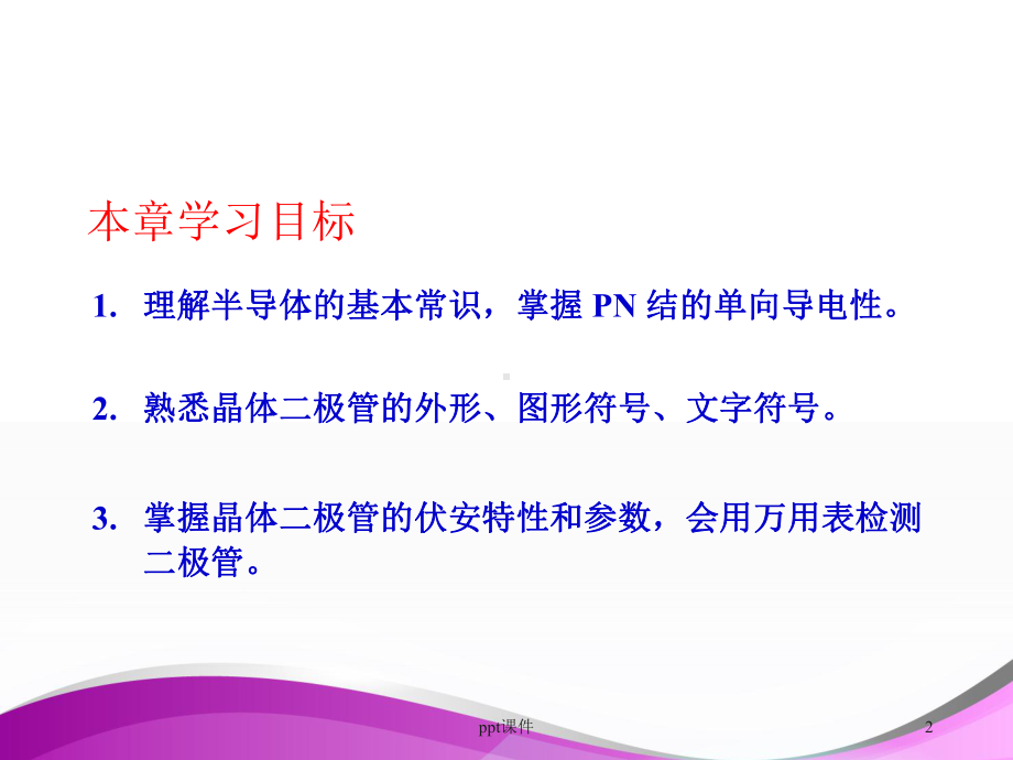 晶体二极管和二极管整流电路-ppt课件.ppt_第2页