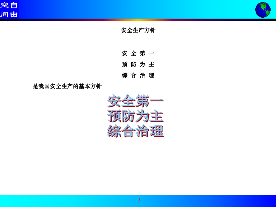 企业主要负责人安全管理人员培训课件.ppt_第3页