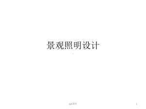 景观照明设计-ppt课件.pptx